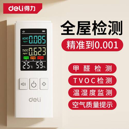 得力高精度家用甲醛检测仪