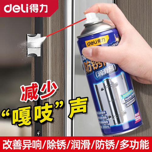 得力门锁合页润滑剂除锈防锈