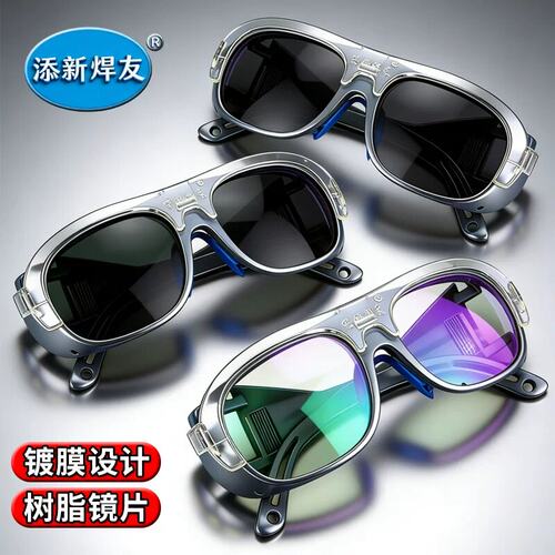 添新焊友烧电焊眼镜焊工专用墨镜防紫外线二保焊防强光防打眼护眼