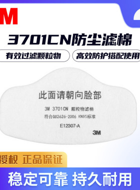 3M3701CN防尘滤棉3M过滤棉矿山打磨粉尘煤矿滤棉3200滤棉