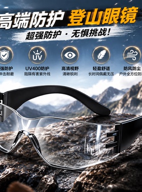 登山护目镜防风防紫外线户外徒步骑行防紫外线太阳镜防晒运动眼镜