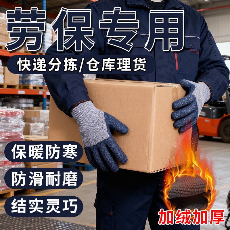 劳保手套耐磨不烂冬天加绒加厚保暖防滑耐磨耐用男女仓库快递专用
