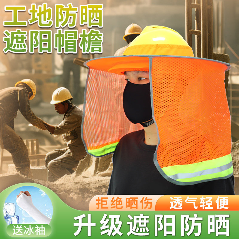 工地安全帽防晒遮阳帽檐夏季新款工程施工防暑降温神器加大加宽男