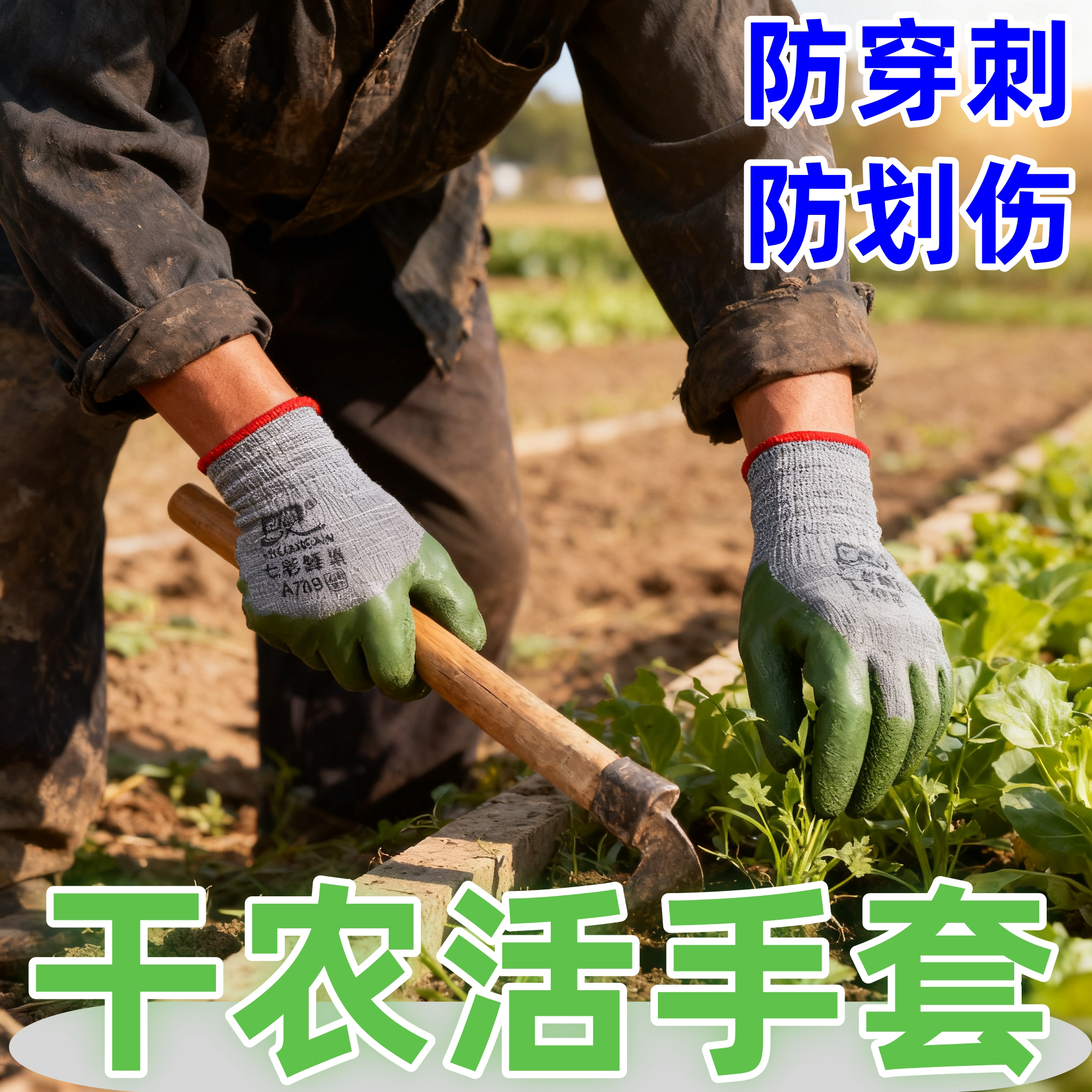 干活专用手套劳保工作耐磨透气防滑耐用防刺防割掰玉米摘花椒防护