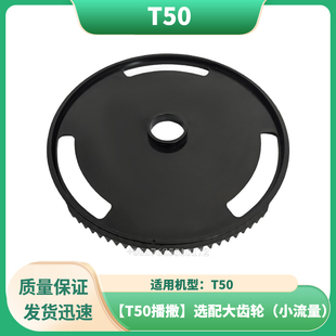 【T50播撒】选配大齿轮（小流量）无人机配件DJI大疆全新通用配件