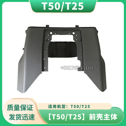 【T50/T25】前壳主体/前壳底板/前壳顶盖/前壳前盖/后壳下盖