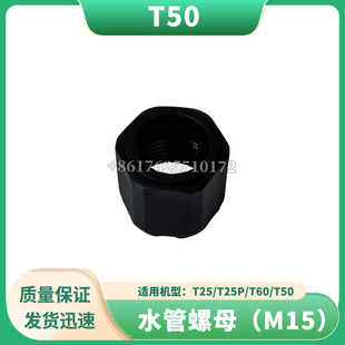 T60 T25P T50 水管螺母 DJI大疆全新通用无人机配件 M15 T25