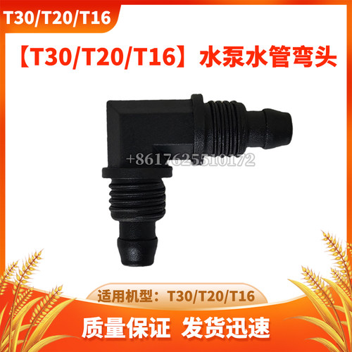 【T16/T20/T30】水泵水管弯头 无人机配件DJI大疆全新通用配件