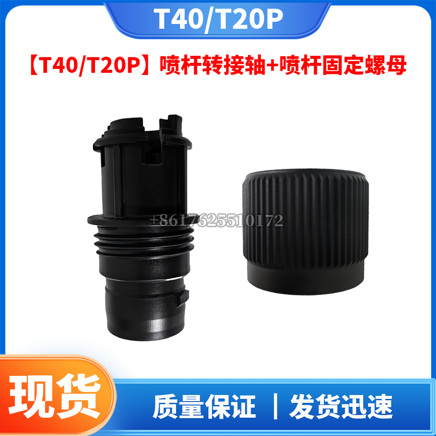 无人机配件DJI大疆T40/T20P喷杆转接轴/喷杆固定螺母全新通用配件