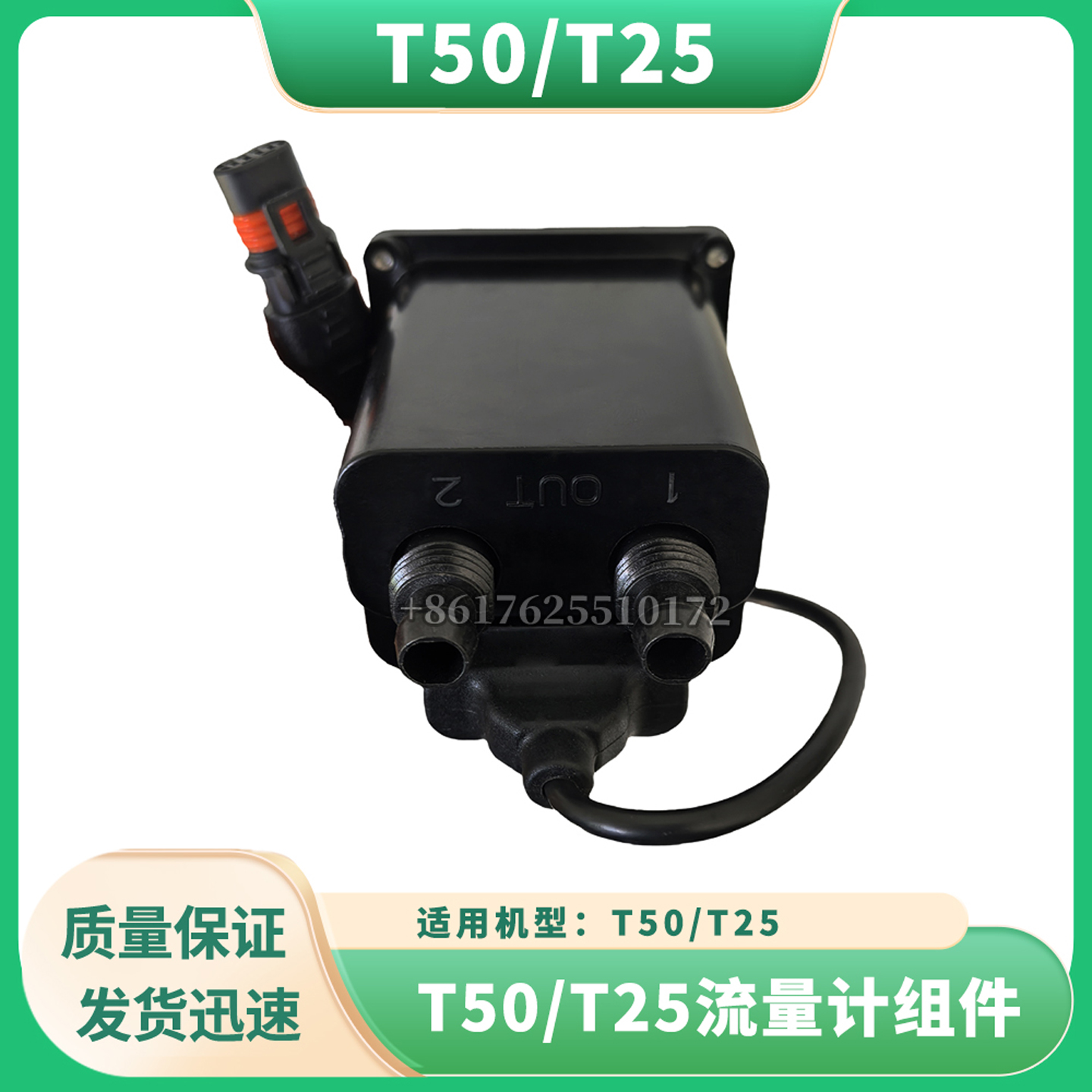 无人机配件DJI大疆T50/T25 流量计组件全新通用配件