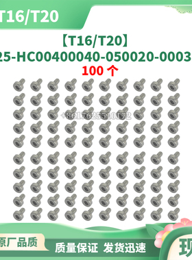 T16/T20螺丝M25-HC00400040-050020-0003-N大疆通用无人机配件