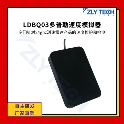 LDBQ03多普勒速度模拟器24ghz