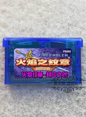 GBA游戏卡 GBASP卡带 火焰之纹章 封印之剑 中文版 芯片记忆
