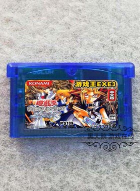 GBA游戏卡带 GBA SP GBM NDS适用 游戏王EXE3 纸牌游戏 芯片记忆