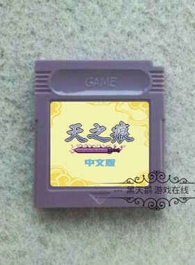 GBC游戏卡带 GBA SP适用  天之痕 外星科技出品 32M 中文芯片记忆