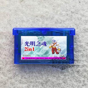 中文版 GBA游戏卡带合卡 光明之魂I 光明之魂II 芯片记忆 2合1