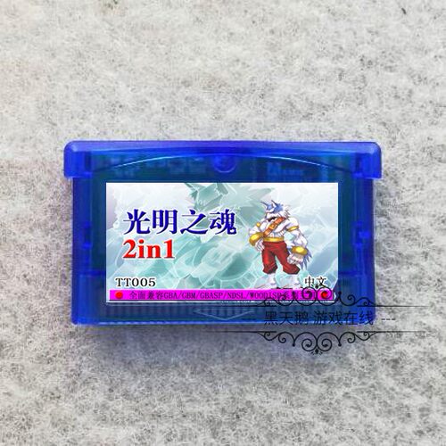 gba游戏卡光明之魂中文版