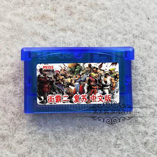 GBA游戏卡带 超级街头霸王II -复苏 街霸2 汉化版 芯片记忆
