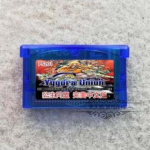 256M GBASP游戏卡 公主联盟 公主同盟 GBA游戏卡带 中文版 GBM