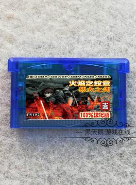 GBA游戏卡 GBASP卡带  火焰之纹章-烈火之剑 中文版 芯片记忆
