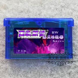 GBA游戏 口袋妖怪-漆黑的魅影v5.0EX+ 芯片记忆 时钟中文 BW版