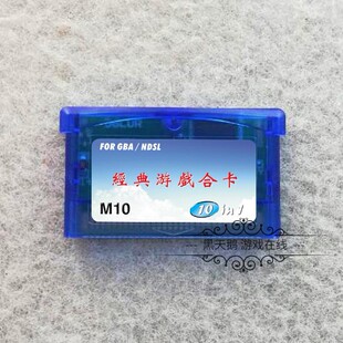 GBA游戏卡带 合卡 网球王子 超级玛丽 马里奥合集 10合1 芯片记忆