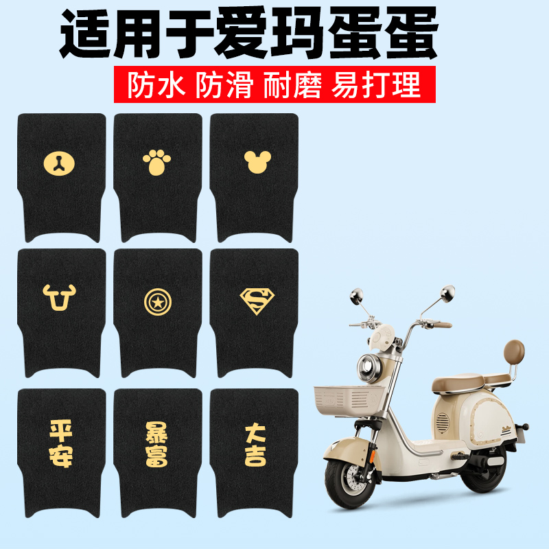 适用爱玛蛋蛋脚垫新国标电动车