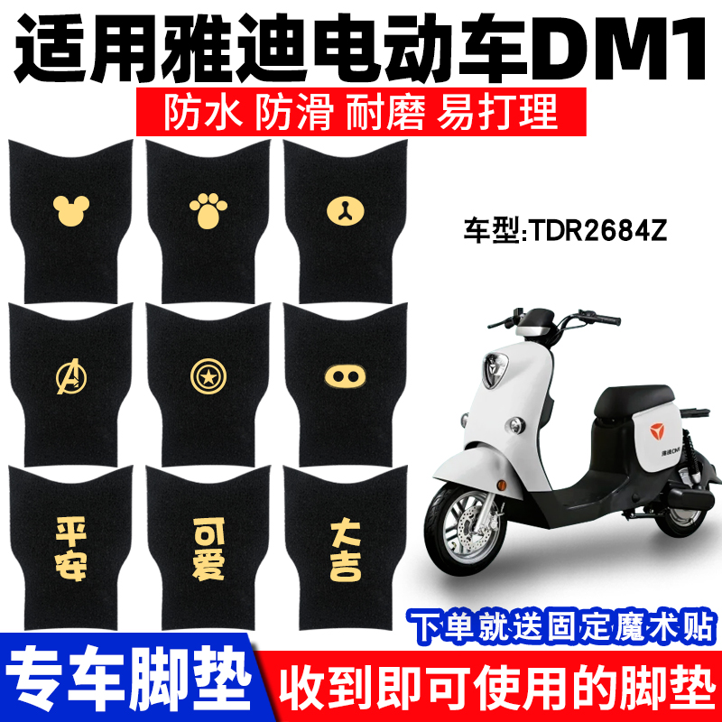 雅迪DM1脚垫冠能豪华版电动车