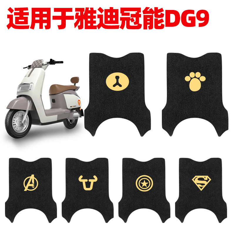 适用雅迪DG9脚垫专用踏板垫