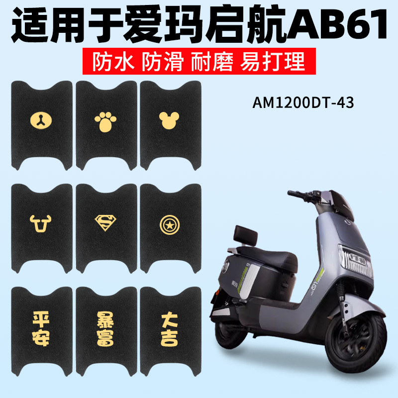 适用爱玛启航AB61脚垫防水
