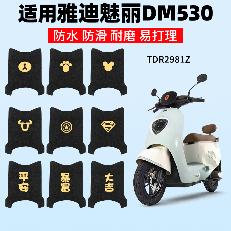 适用雅迪魅丽DM530脚垫踏板垫