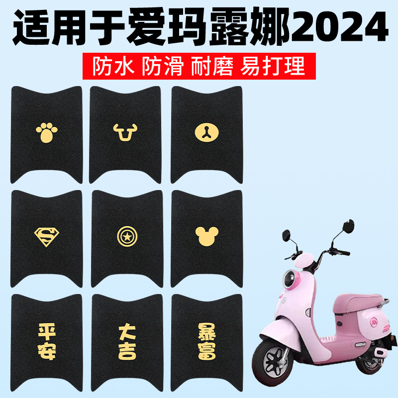 适用爱玛露娜W303脚垫