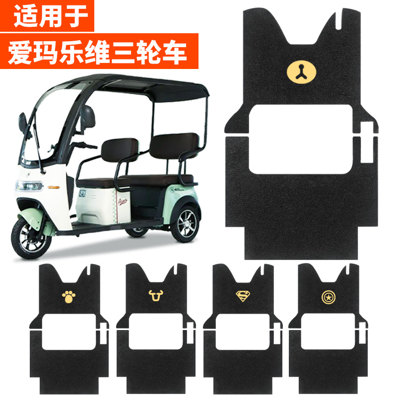 适用爱玛乐维CA500HT脚垫三轮车防水踏板垫防滑脚踏脚踩装饰配件