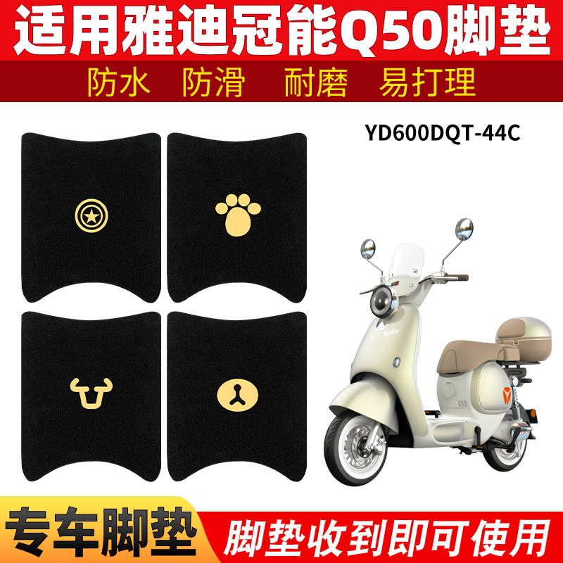 适用雅迪Q50脚垫冠能6代