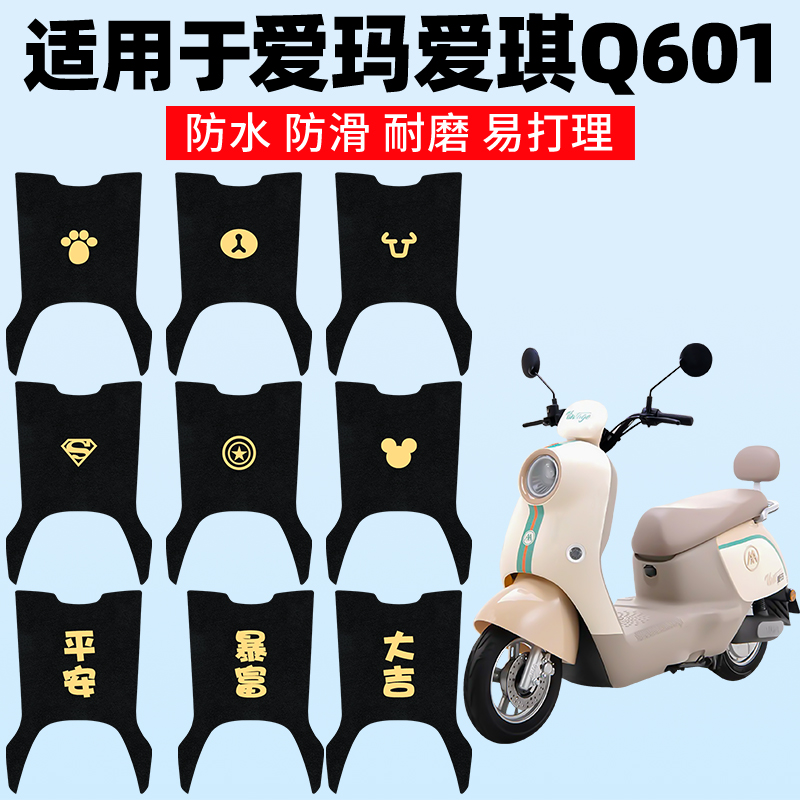 适用爱玛爱琪Q601脚垫脚踏垫