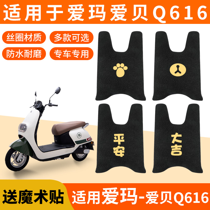 适用爱玛爱贝Q616脚垫脚踩垫防水