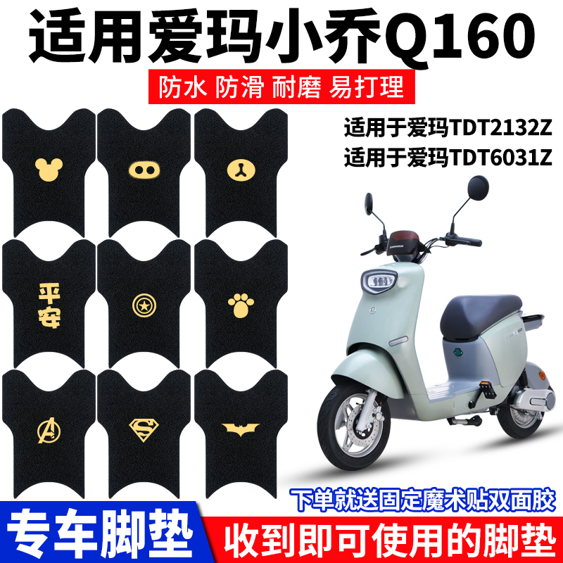 适用爱玛小乔q160防水防滑脚踏垫
