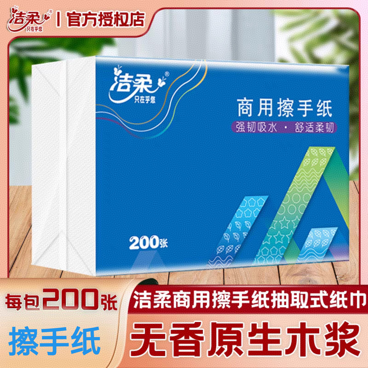 洁柔商用擦手纸大码200张抽取式酒店厕所卫生间吸水纸巾 洗手间用