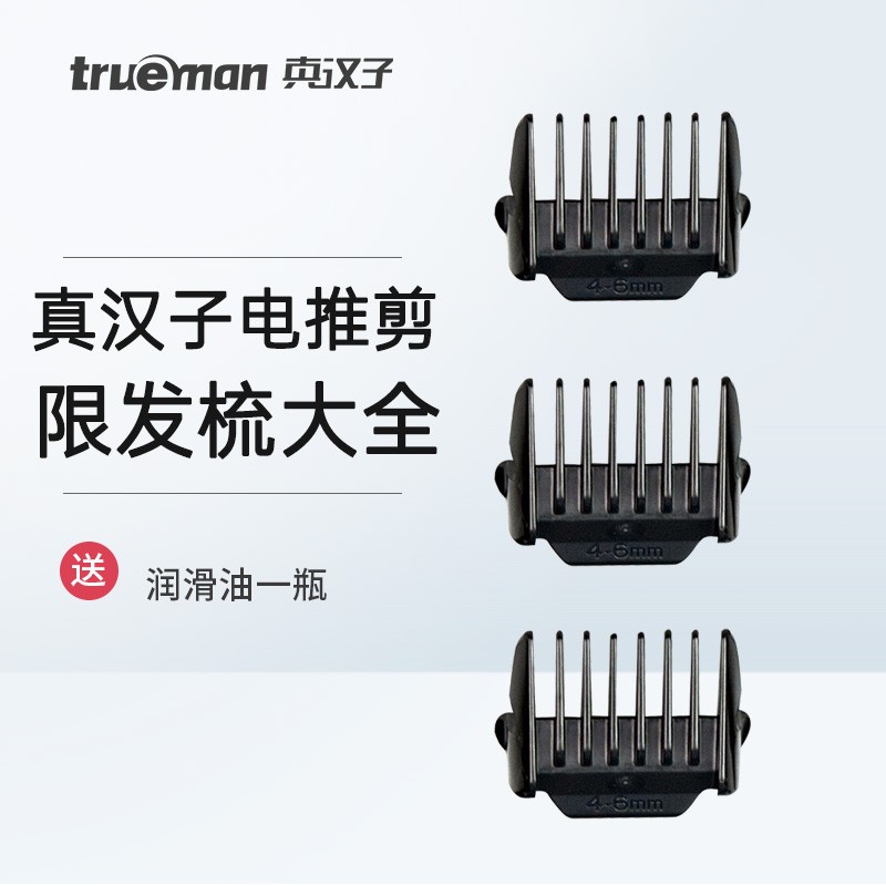 真汉子理发器限发梳卡尺配件汇总图片