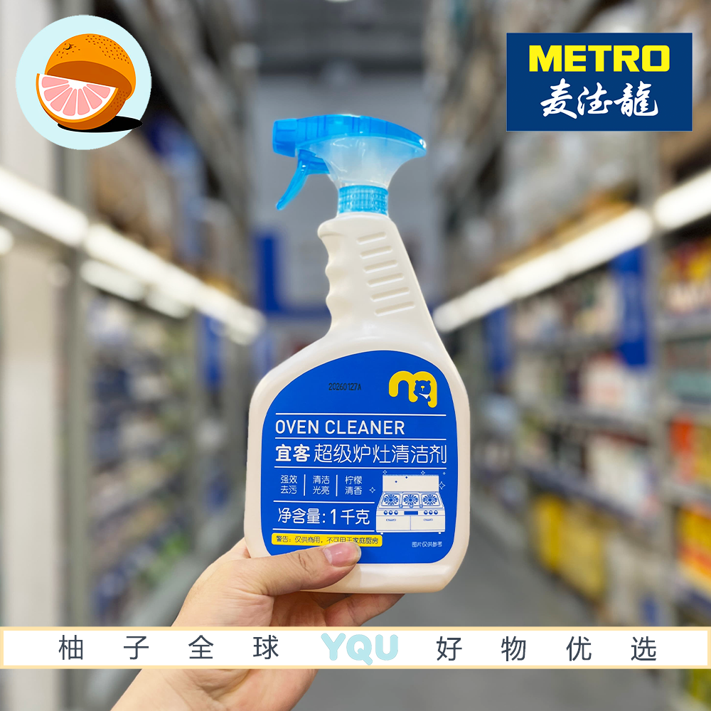 麦德龙代购宜客超级炉灶清洁剂无磷配方强效去污多用途厨具清洁