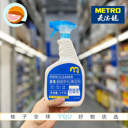 麦德龙代购宜客超级炉灶清洁剂无磷配方强效去污多用途厨具清洁