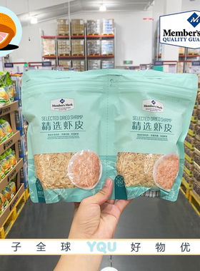 山姆会员代购 精选虾皮600g小虾米干海鲜干货宝宝辅食补钙即食