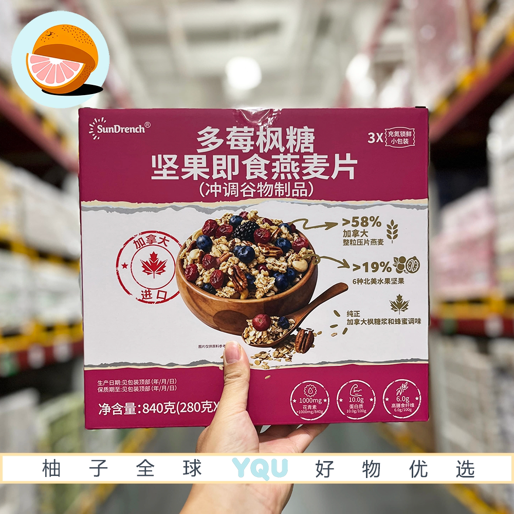 山姆代购加拿大进口多莓枫糖坚果即食燕麦片早餐休闲下午茶零食