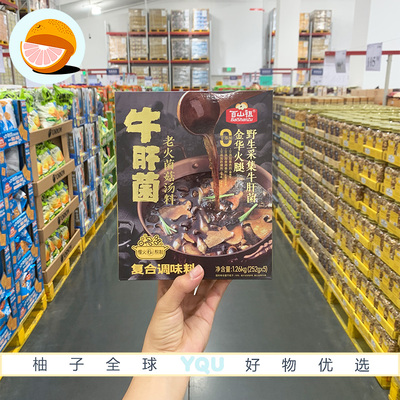 山姆会员代购百山祖牛肝菌老火菌菇汤料1.26kg火锅汤底方便调味料