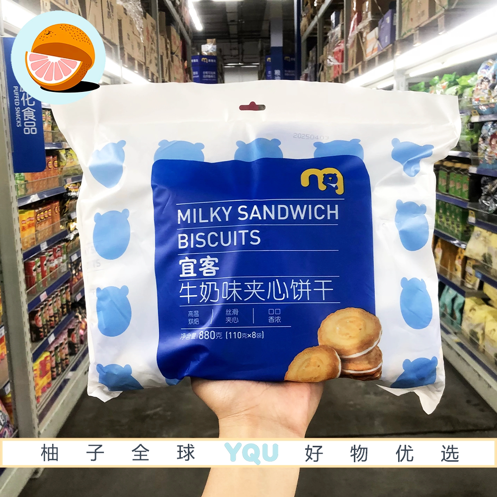 麦德龙代购 宜客牛奶味夹心饼干 880g高温烘焙香浓夹心独立包装