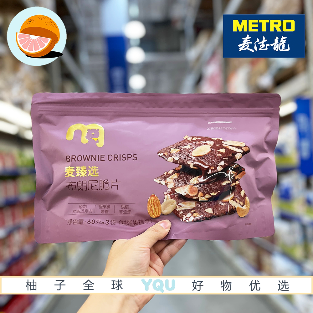 麦德龙代购麦臻选布朗尼脆片烘焙非油炸办公室下午茶休闲零食脆片