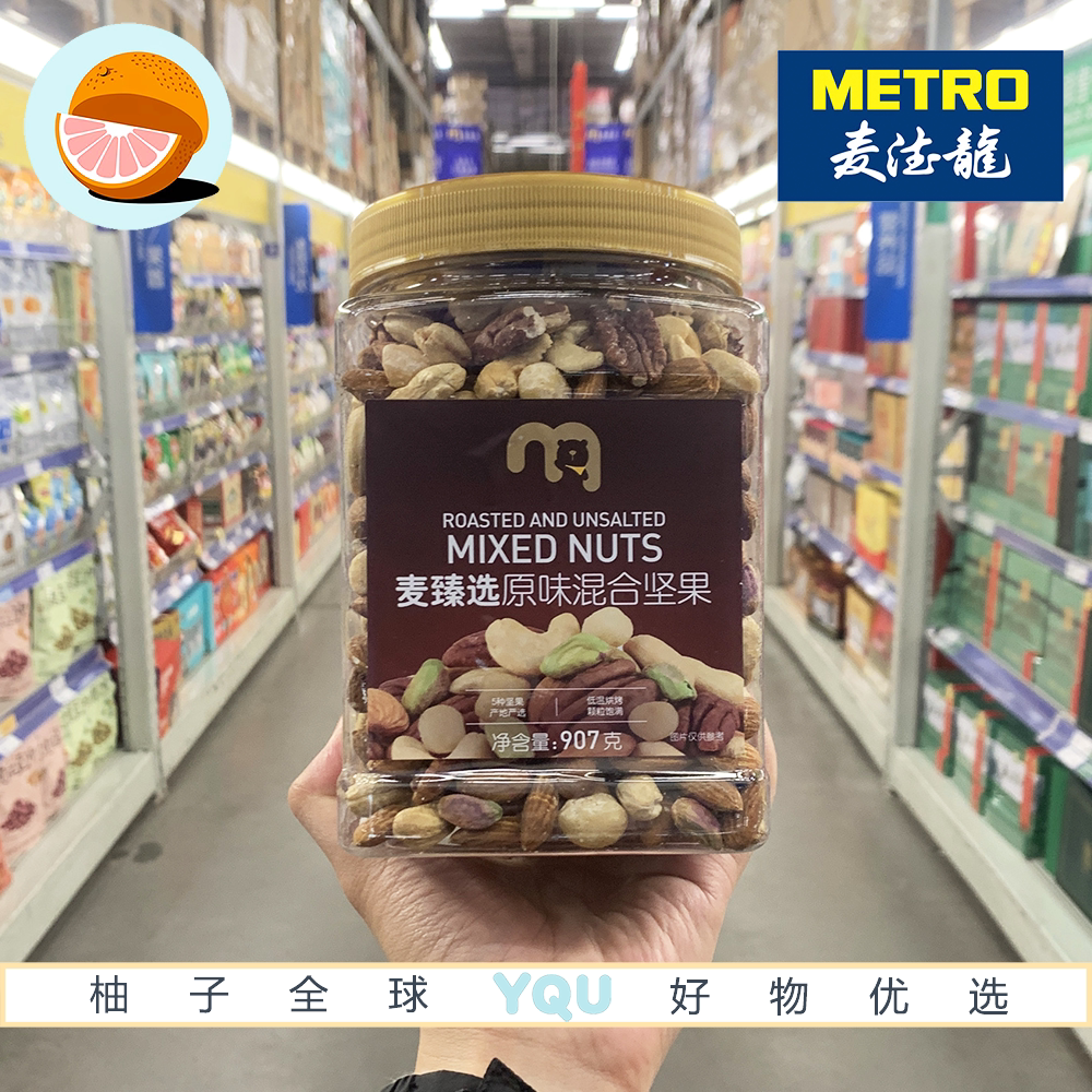 麦德龙代购麦臻选原味混合坚果907g罐装配休闲下午茶营养组合