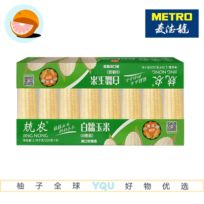 麦德龙代购兢农白糯玉米220g*8根0农残主食早餐即食粗粮低脂抗饿