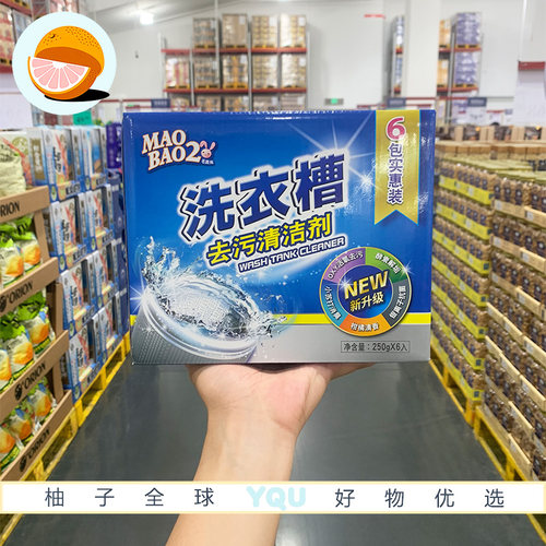山姆会员代购毛宝兔酵素活氧洗衣槽去污清洁剂250g*6去污清洁除菌