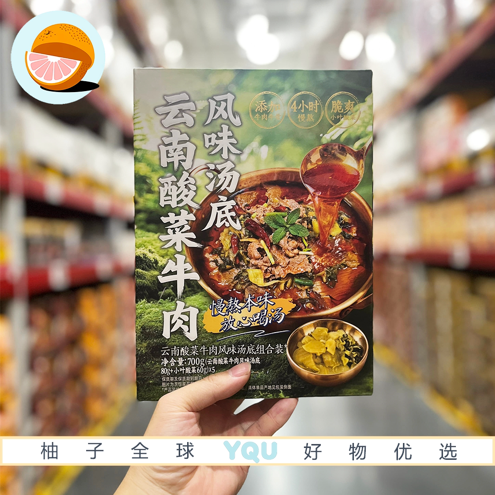 山姆代购酱心中和云南酸菜牛肉风味汤底组合调料汤料包浓醇鲜爽
